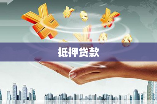 嘉黎抵押贷款