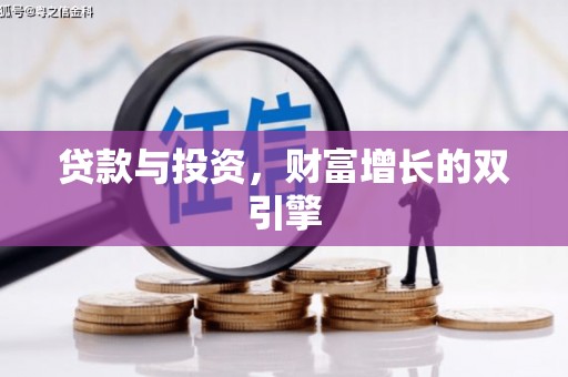 嘉黎贷款与投资，财富增长的双引擎
