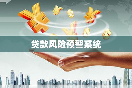 嘉黎贷款风险预警系统