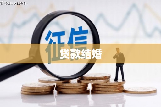 嘉黎贷款结婚