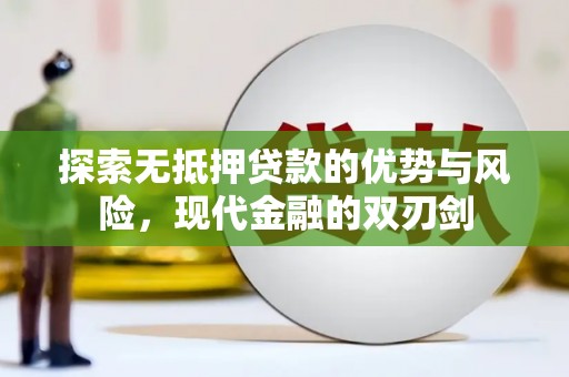 嘉黎探索无抵押贷款的优势与风险，现代金融的双刃剑