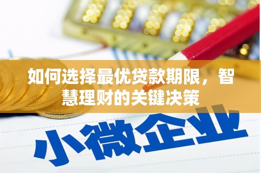 嘉黎如何选择最优贷款期限，智慧理财的关键决策