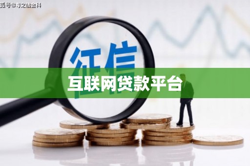 嘉黎互联网贷款平台