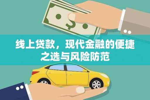 嘉黎线上贷款，现代金融的便捷之选与风险防范