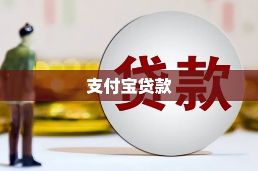 嘉黎支付宝贷款