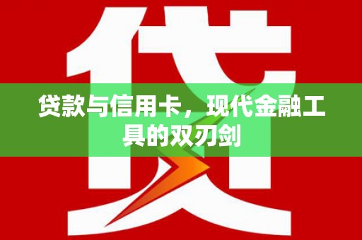 嘉黎贷款与信用卡，现代金融工具的双刃剑