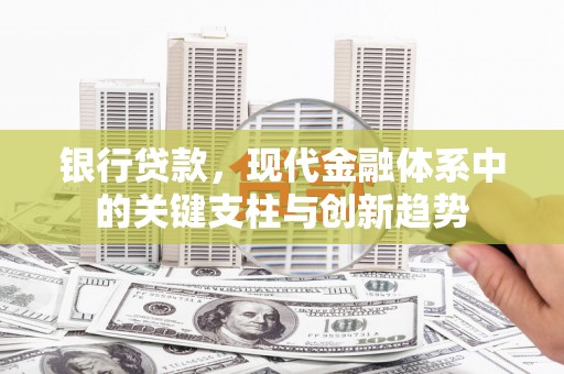 嘉黎银行贷款，现代金融体系中的关键支柱与创新趋势