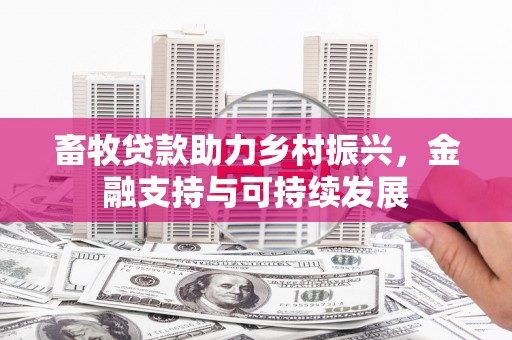 嘉黎畜牧贷款助力乡村振兴，金融支持与可持续发展