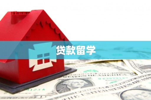 嘉黎贷款留学