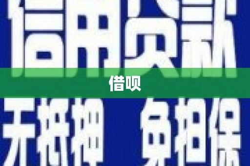 嘉黎借呗