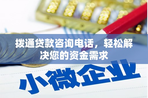 嘉黎拨通贷款咨询电话，轻松解决您的资金需求