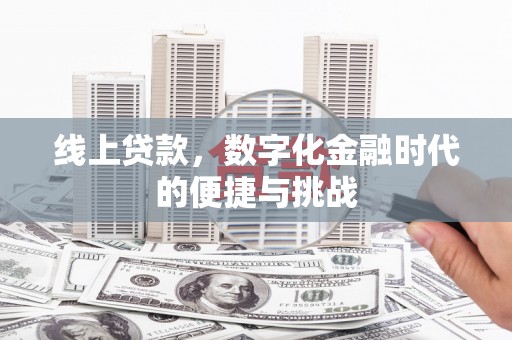 嘉黎线上贷款，数字化金融时代的便捷与挑战