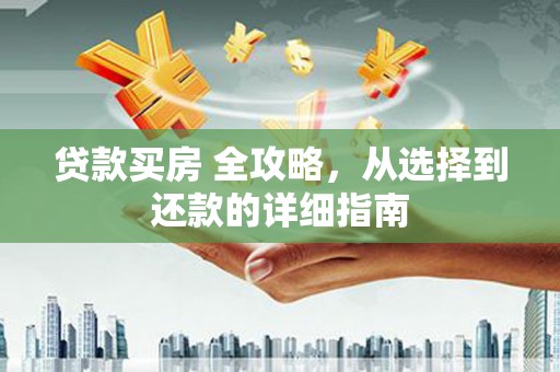 嘉黎贷款买房 全攻略，从选择到还款的详细指南
