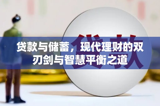 嘉黎贷款与储蓄，现代理财的双刃剑与智慧平衡之道