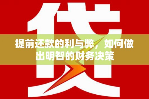 嘉黎提前还款的利与弊，如何做出明智的财务决策