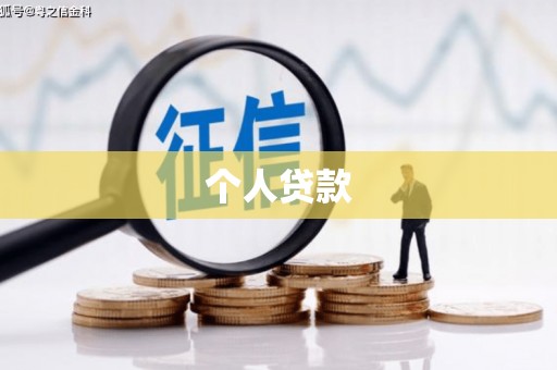 嘉黎个人贷款