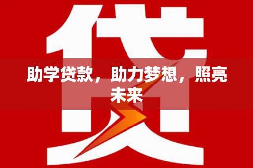 嘉黎助学贷款，助力梦想，照亮未来