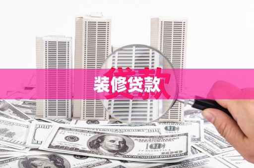 嘉黎装修贷款