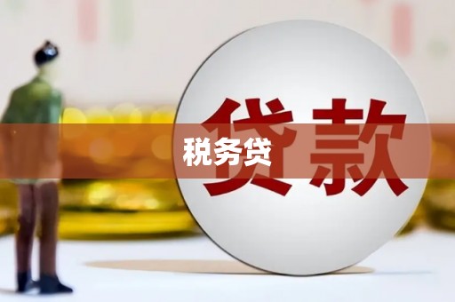 嘉黎税务贷