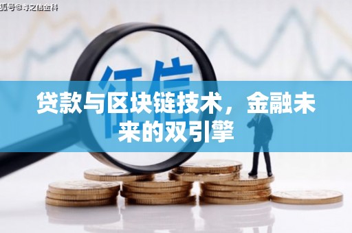 嘉黎贷款与区块链技术，金融未来的双引擎
