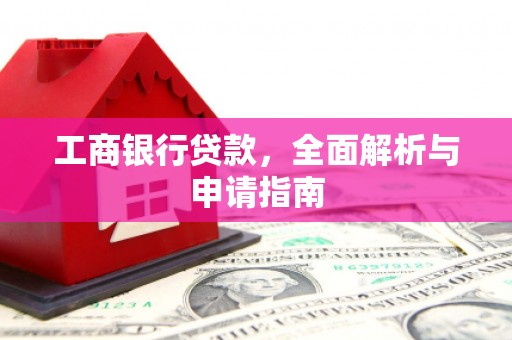 嘉黎工商银行贷款，全面解析与申请指南