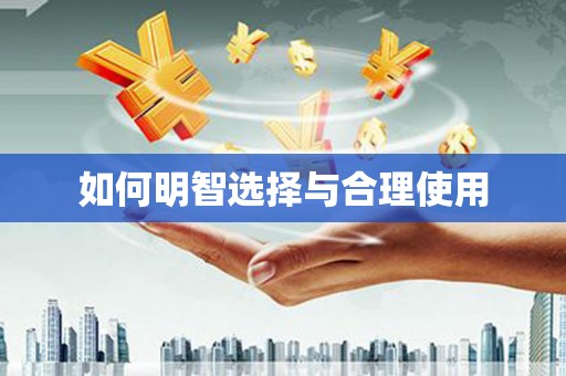 嘉黎如何明智选择与合理使用