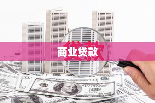 嘉黎商业贷款