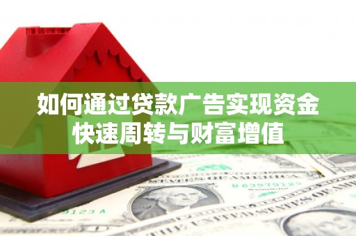 嘉黎如何通过贷款广告实现资金快速周转与财富增值