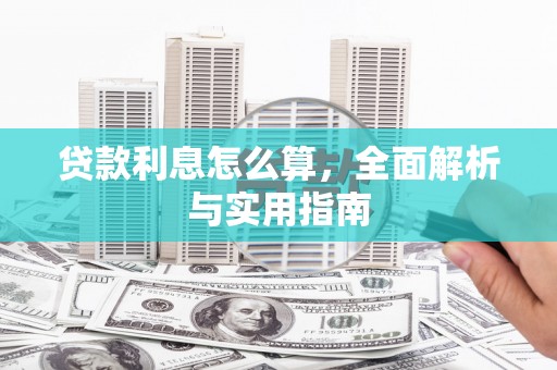 嘉黎贷款利息怎么算，全面解析与实用指南