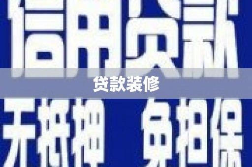 嘉黎贷款装修