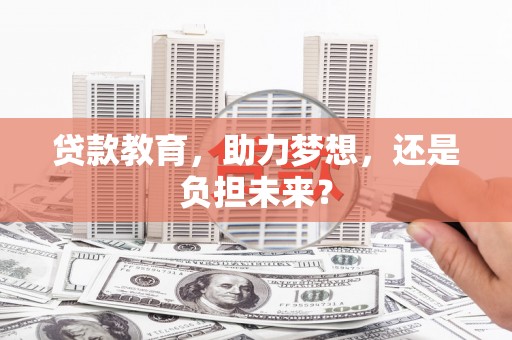 嘉黎贷款教育，助力梦想，还是负担未来？