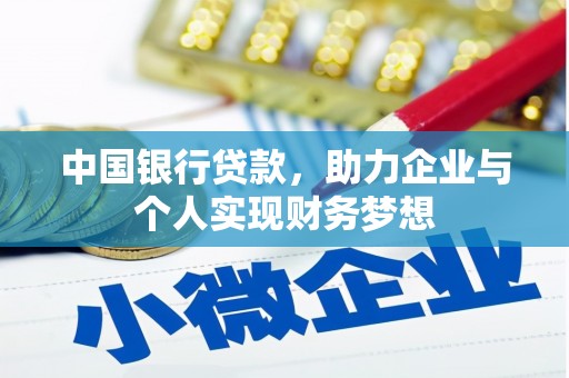嘉黎中国银行贷款，助力企业与个人实现财务梦想