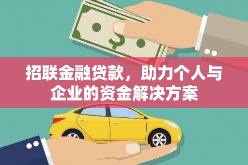 嘉黎招联金融贷款，助力个人与企业的资金解决方案
