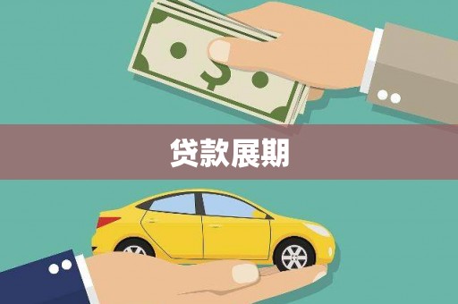 嘉黎贷款展期