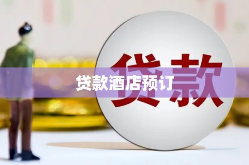 嘉黎贷款酒店预订
