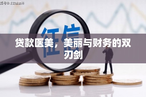 嘉黎贷款医美，美丽与财务的双刃剑