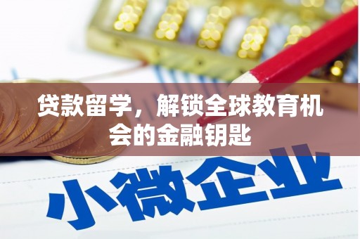 嘉黎贷款留学，解锁全球教育机会的金融钥匙