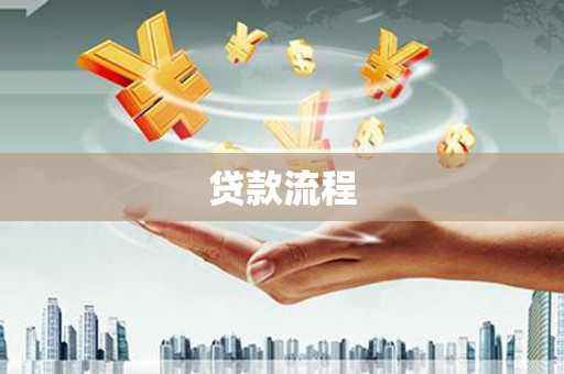 嘉黎贷款流程