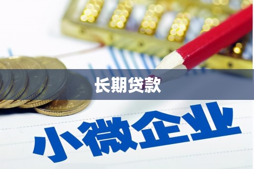 嘉黎长期贷款