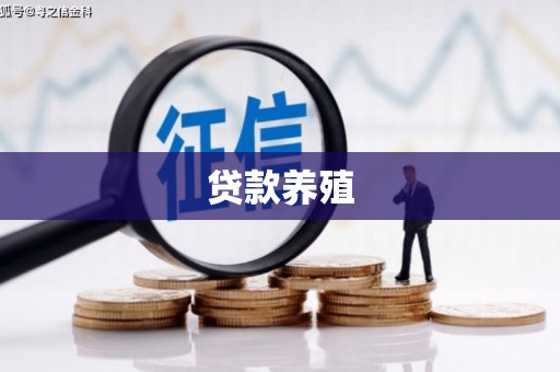 嘉黎贷款养殖