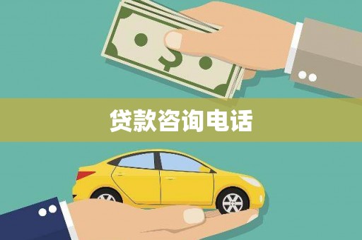 嘉黎贷款咨询电话