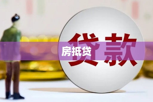 嘉黎房抵贷