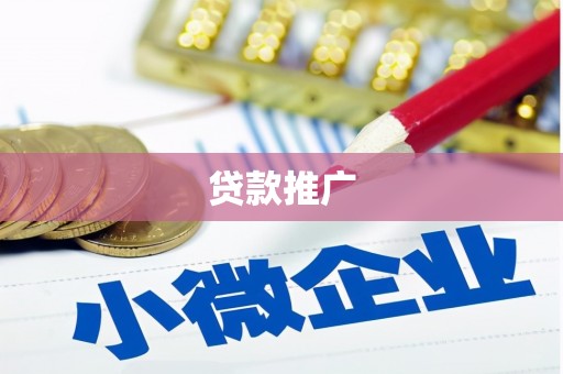 嘉黎贷款推广