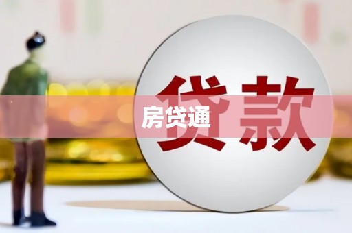 嘉黎房贷通