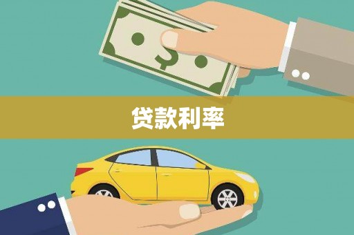 嘉黎贷款利率