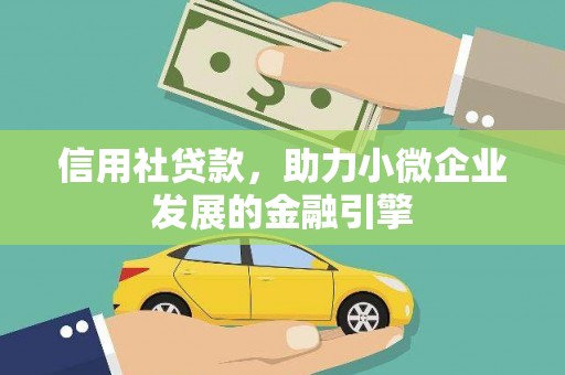 嘉黎信用社贷款，助力小微企业发展的金融引擎