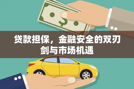 嘉黎贷款担保，金融安全的双刃剑与市场机遇