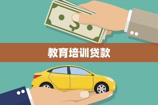 嘉黎教育培训贷款