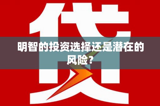 嘉黎明智的投资选择还是潜在的风险？