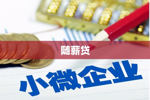 嘉黎随薪贷